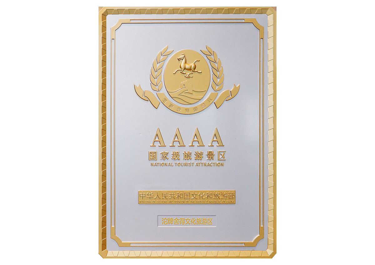 AAAA 國家級旅游景區(qū)(4A)