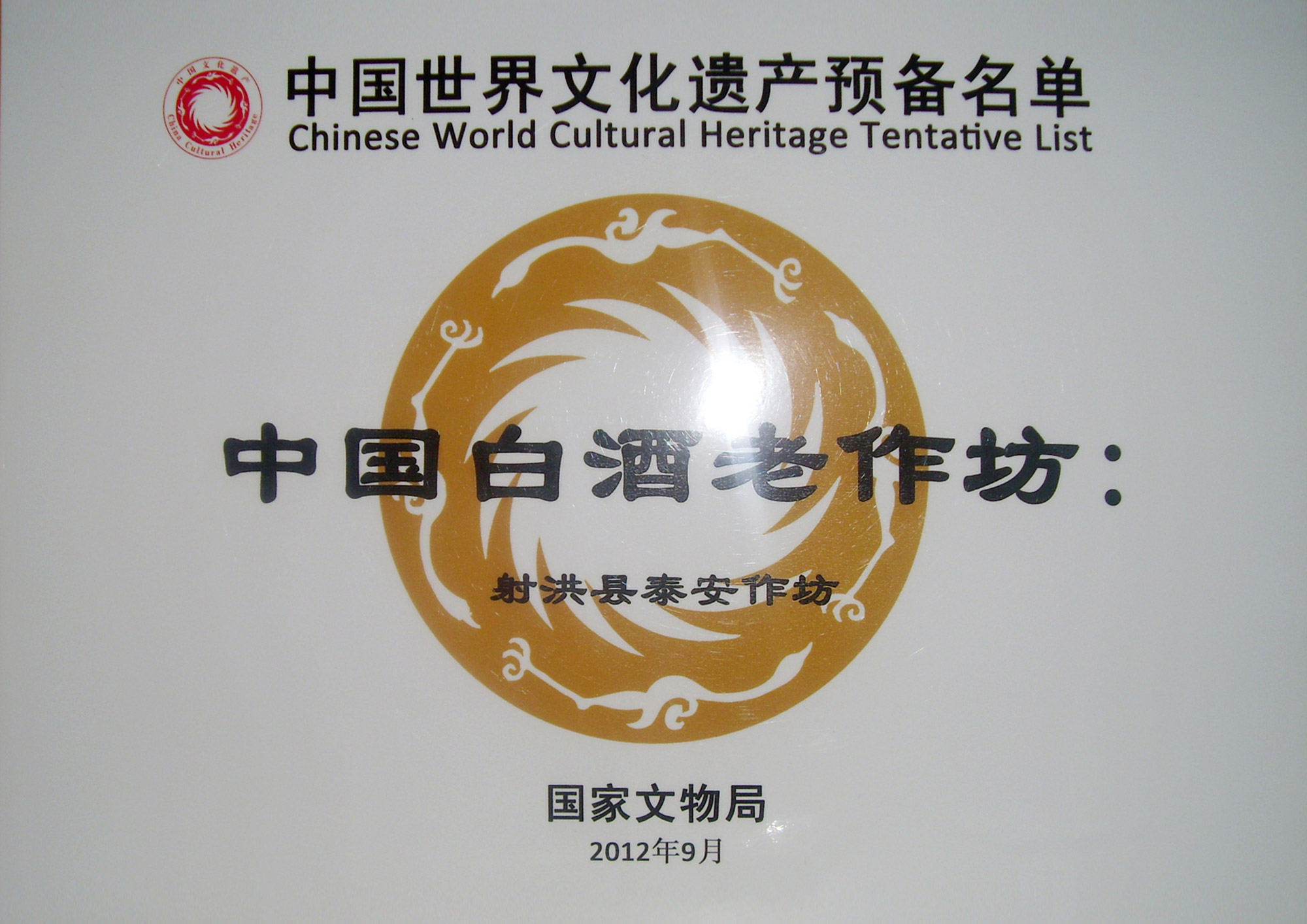 中國世界文化遺產(chǎn)預(yù)備名單:中國白酒老作坊“射洪縣泰安作坊