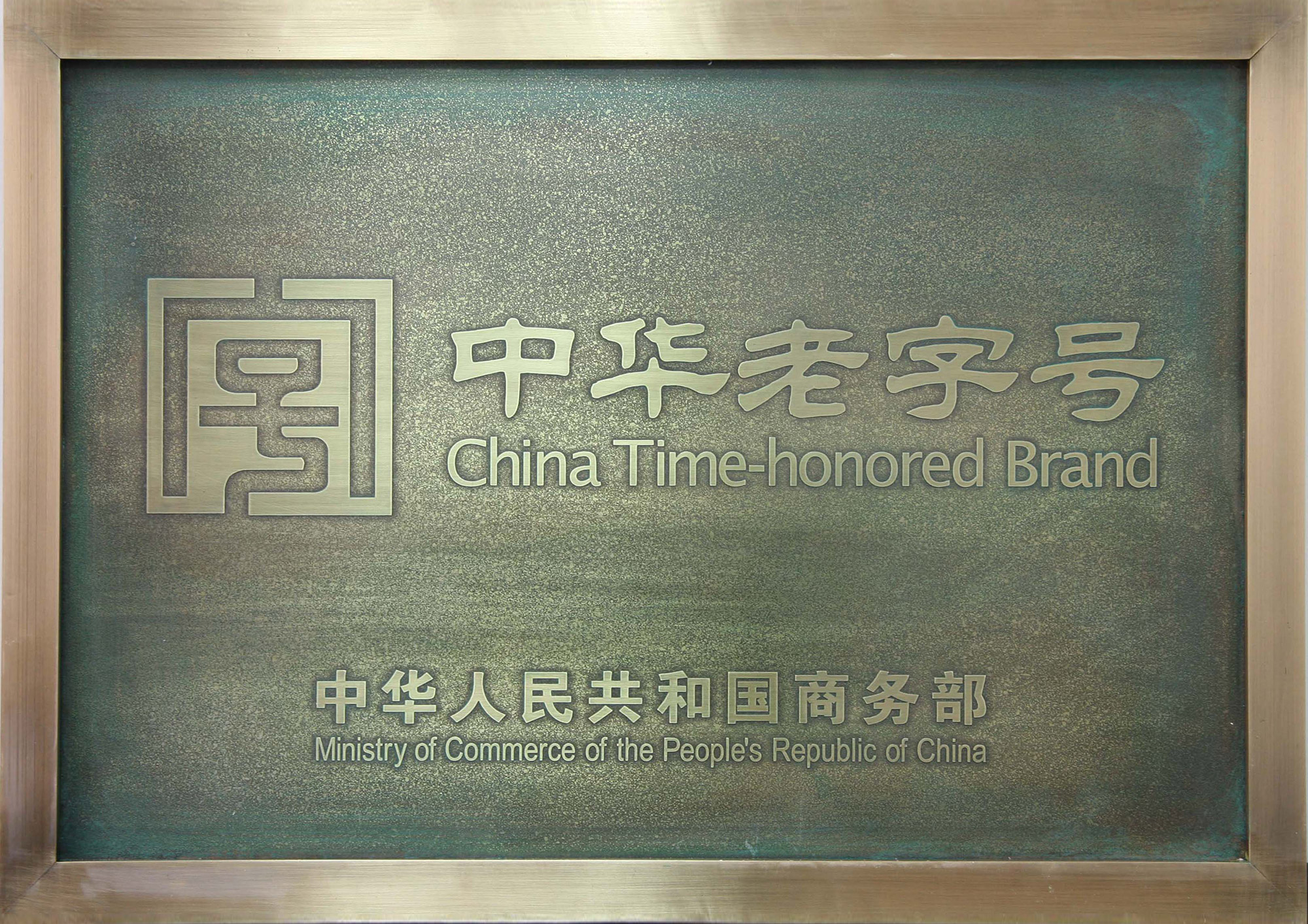 茲認(rèn)定注冊商標(biāo)(沱牌)為中華老 字號