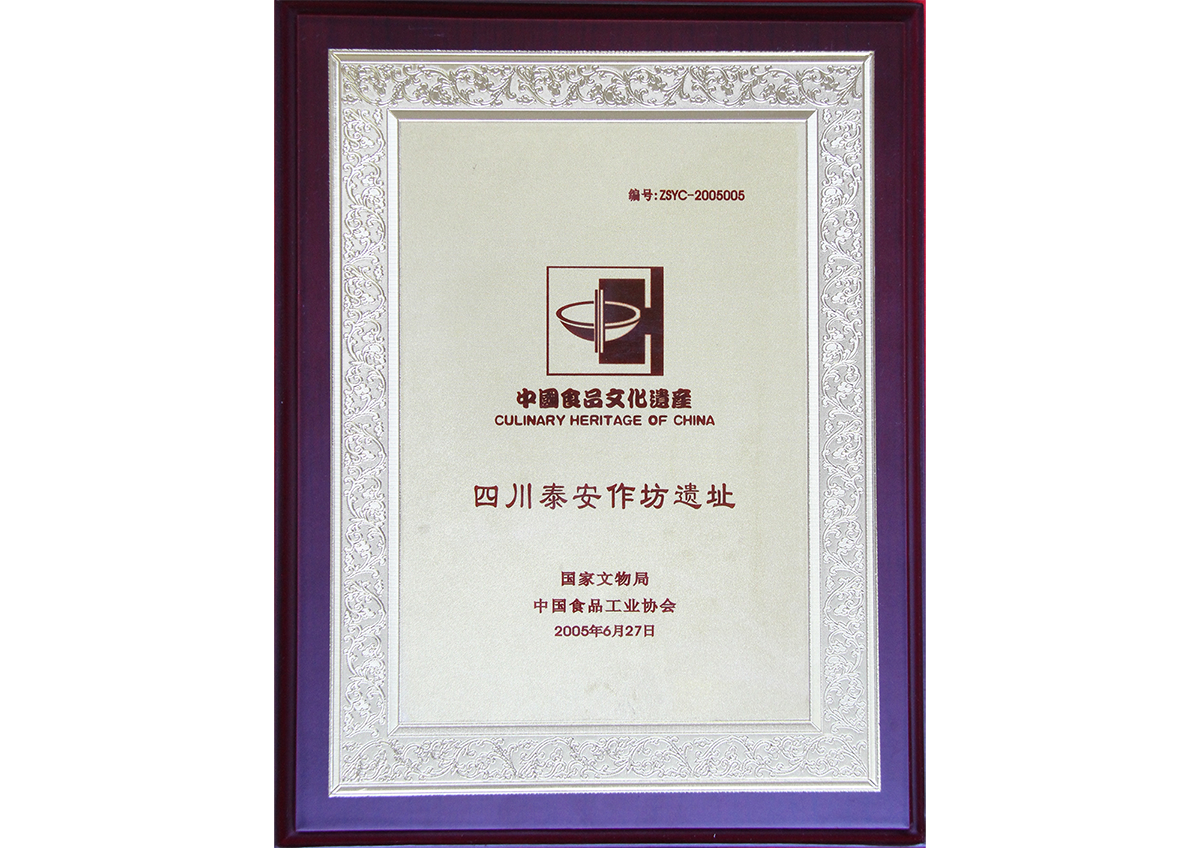 中國食品文化遺產(chǎn)(四川泰安作坊遺址)