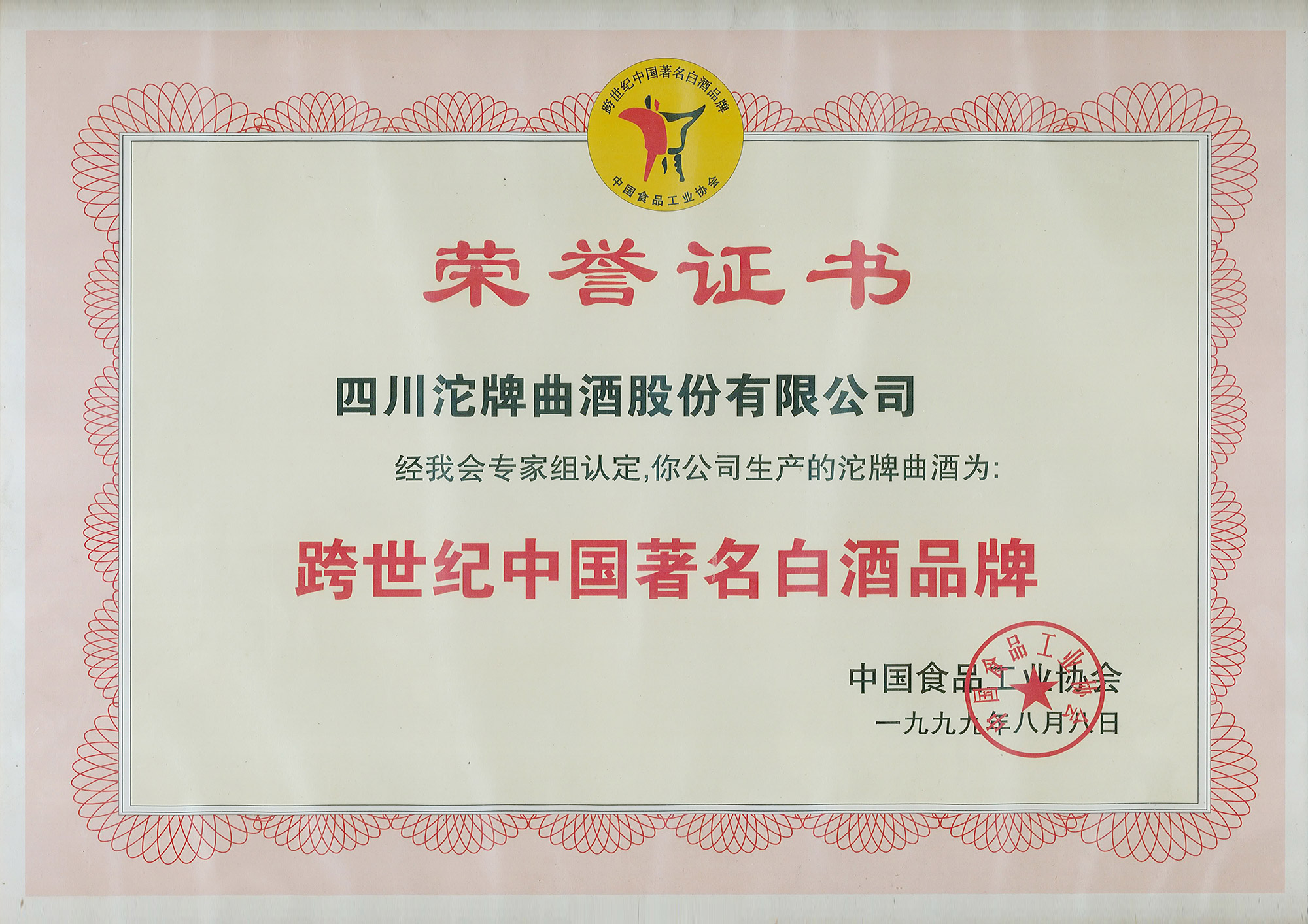 跨世紀(jì)中國著名白酒品牌