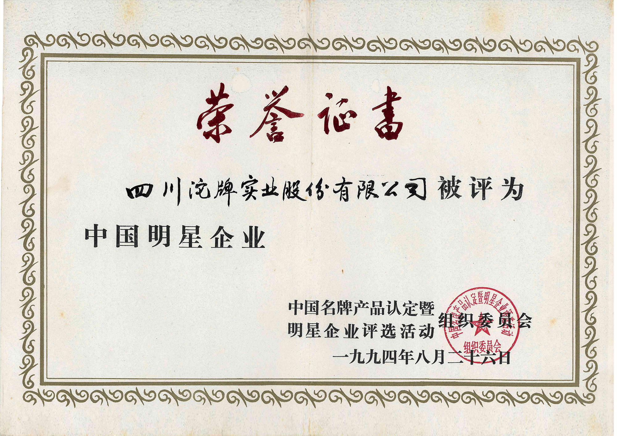 中國明星企業(yè)